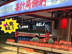 门面-喜計局·饼行(万象汇店)