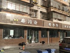 门面-清真磨沟沿老字号牛肉面(总店)