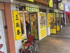 -三两春(崂山路店)