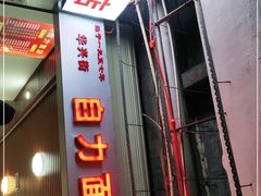 -华兴街自力面店