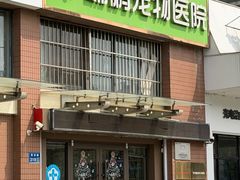 -瑞鹏宠物医院•异宠•宠保定点•流浪定点救助宠物医院(青祁店)