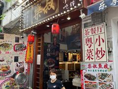 门面-陈添記·祖傳爽鱼皮·西关老字号(广州首店)