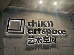 -chi K11艺术空间展览厅