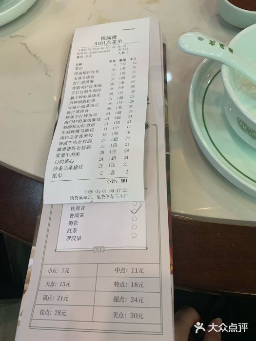 悦满楼·西关名点·湛江名菜(航空综合大厦店)账单图片