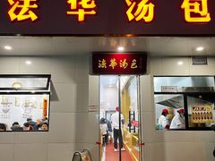 -法华汤包馆(法华镇路店)