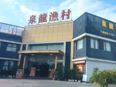 -泉龙渔村·粤式早茶·金牌烧鹅(中山三乡店)