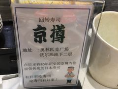 -京樽回転寿司(奥林匹克店)
