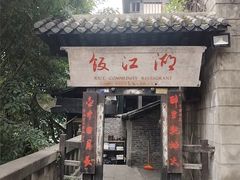 -饭江湖·江湖菜(湖广会馆店)