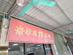 -珍成炸滋味