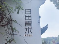 -日出青木