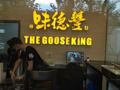 门面-味德丰·酱鹅(上海打浦路店)