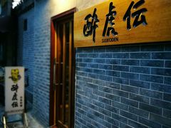 门面-醉虎传(南锣鼓巷店)