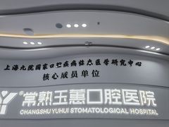 -常熟玉蕙口腔医院