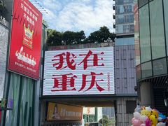 -观音桥步行街
