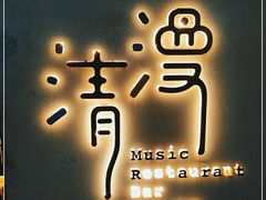-清漫·派对音乐餐吧(市桥店)