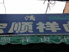 门面-清真·宏顺祥卤汁凉粉(大皮院店)