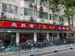 -易记皮肚面(明瓦廊店)