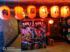 门面-有喜屋·深夜食堂(北京西路店)