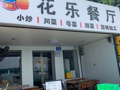 -花乐餐厅(涠洲岛店)
