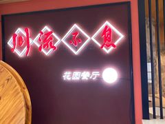 门面-川流不息(北蔡休闲广场店)