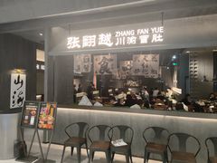 -张翻越·川渝冒菜·武汉黑鸭煲(城北万象城店)