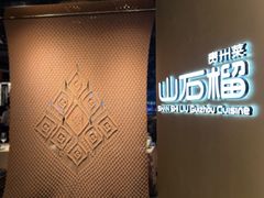 -山石榴·贵州菜(丰盛里店)