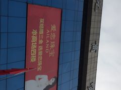 -下元商贸城(和平南路店)