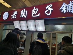 门面-老陶包子铺(南大西南村店)