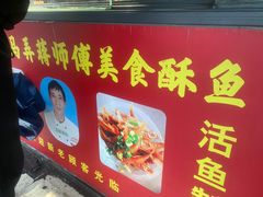 -大马弄蒋师傅美食酥鱼(察院前店)