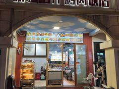 -新疆喀什烤肉饭店(红松路店)