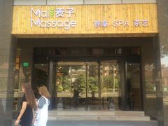 -麦子MaiMassage(打浦桥店)