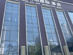 -长白山国际酒店中餐厅