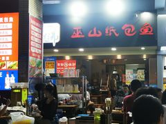 门面-纽道沸巫山纸包鱼(中海国际店)