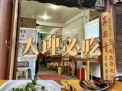-再回首鸡肉米线(人民路一店)