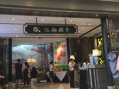 门面-江南厨子·品苏杭(华润万象店)