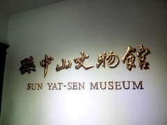 -上海孙中山故居纪念馆