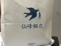 -仙峰天然面包(迎宾路店)