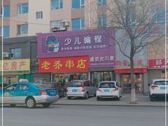 -老乔串店(青松路店)