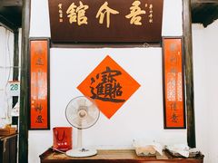 门面-吾介小籠館
