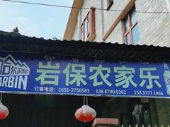 门面-岩保农家乐