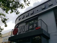 门面-双合园·海鲜水饺青岛菜(大尧三路店)