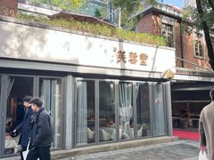 -芙蓉堂(武汉天地店)