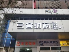 -弓舍射箭俱乐部(高新总店)