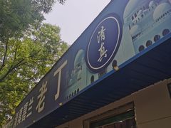 -清真喜兰老丁羊汤特色小吃