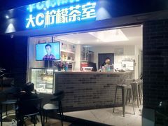 门面-大C柠檬茶室(天河南二路店)