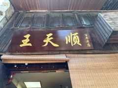 -王天顺海苔饼