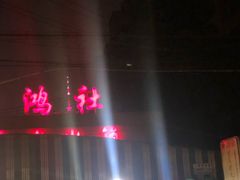 -星鸿社重庆老火锅