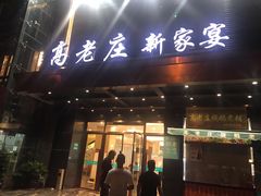 门面-高老庄新家宴(北斗星广场店)