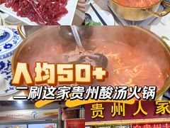 -贵州人家·酸汤火锅·20年老字号