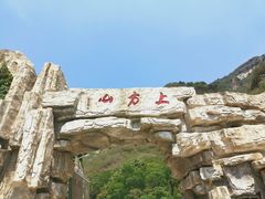 -北京上方山国家森林公园